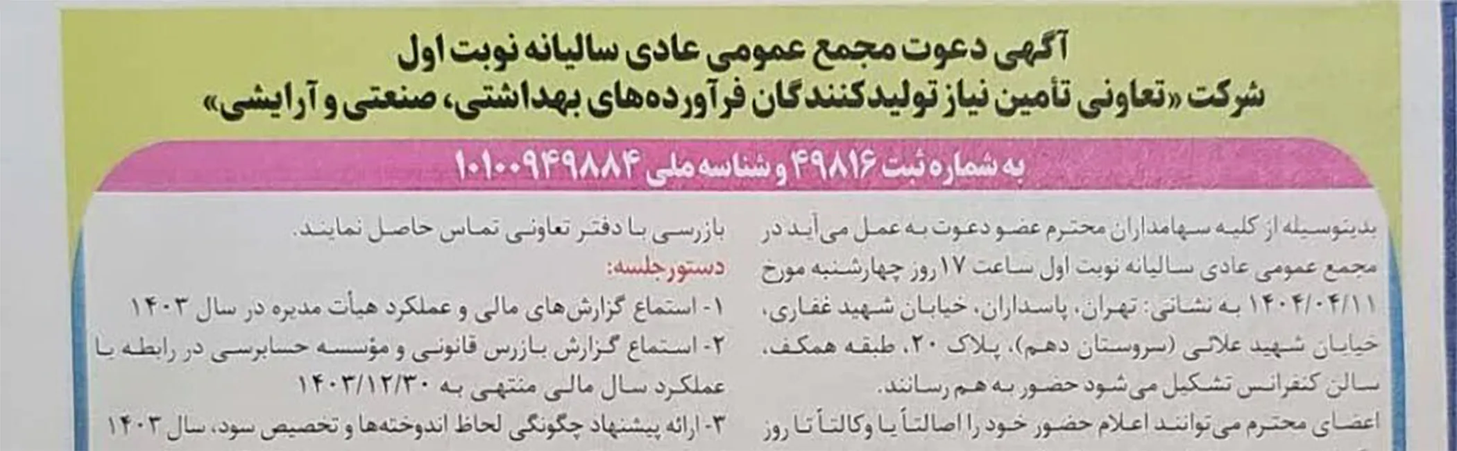 متن آگهی مجمع عمومی عادی سالانه نوبت اول شرکت تعاونی تامین نیاز تولیدکنندگان فرآورده‌های بهداشتی و صنعتی و آرایشی منتهی به سال مالی ۱۴۰۳