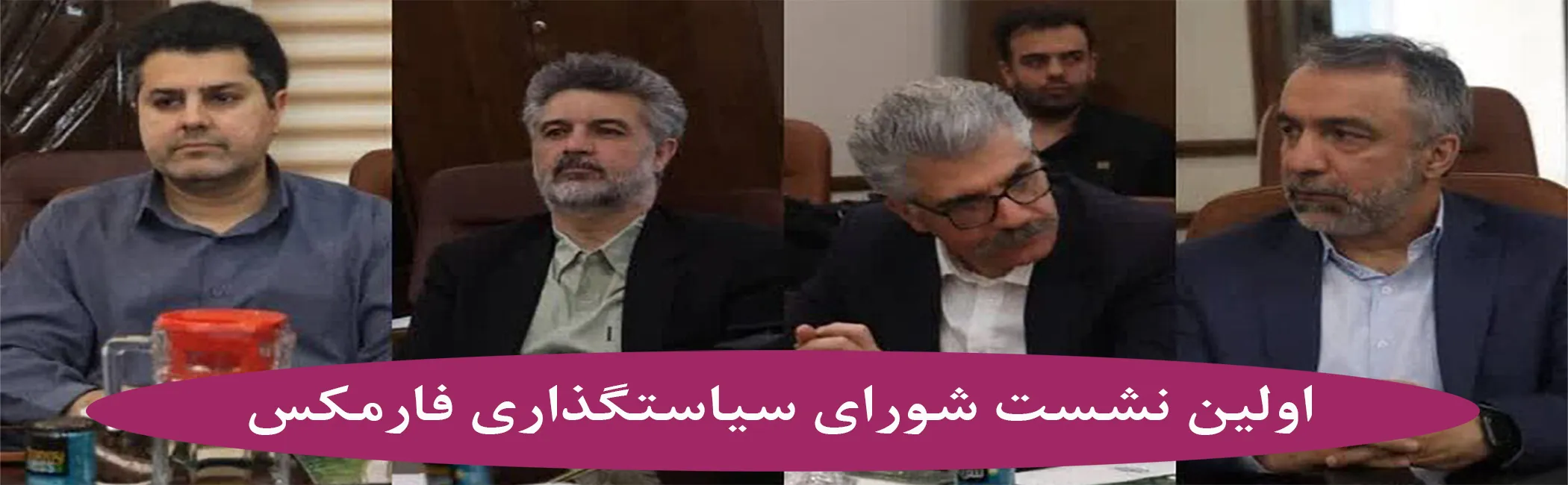 تمام تشکل های فعال حوزه دارویی کشور سهیم در سیاست گذاری فارمکس ۲۰۲۵
