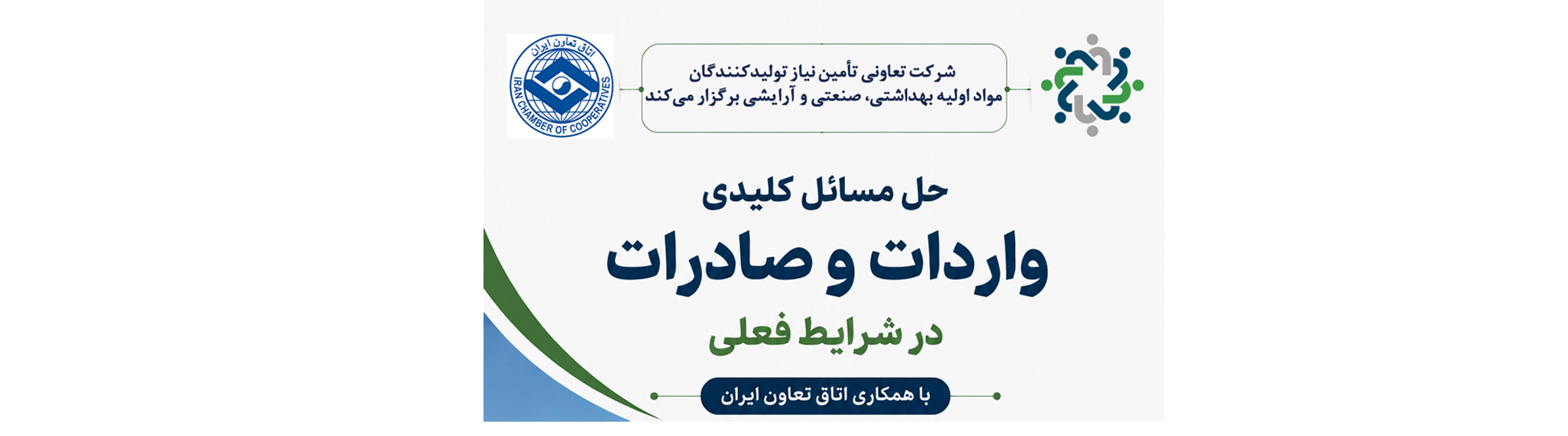 نشست حل مشکلات واردات و صادرات در شرایط جنگی با حضور نمایندگان اتاق تعاون ایران و سهامداران تعاونی