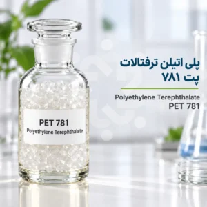 پلی اتیلن ترفتالات پت 781