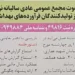 متن آگهی مجمع عمومی عادی سالانه نوبت اول شرکت تعاونی تامین نیاز تولیدکنندگان فرآورده‌های بهداشتی و صنعتی و آرایشی منتهی به سال مالی ۱۴۰۳