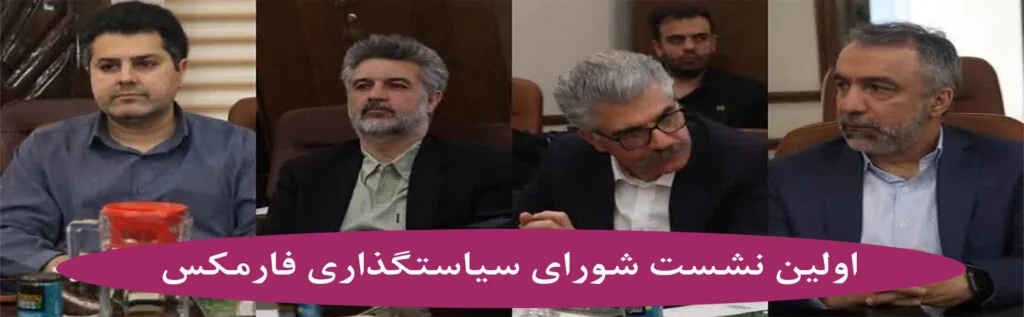 اولین نشست شورای سیاستگذاری فارمکس