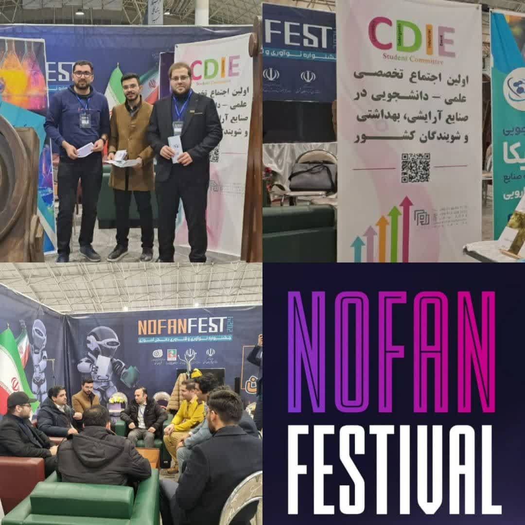 کمیته دانشجویی CDIE در NOFAN FESTIVAL 2024