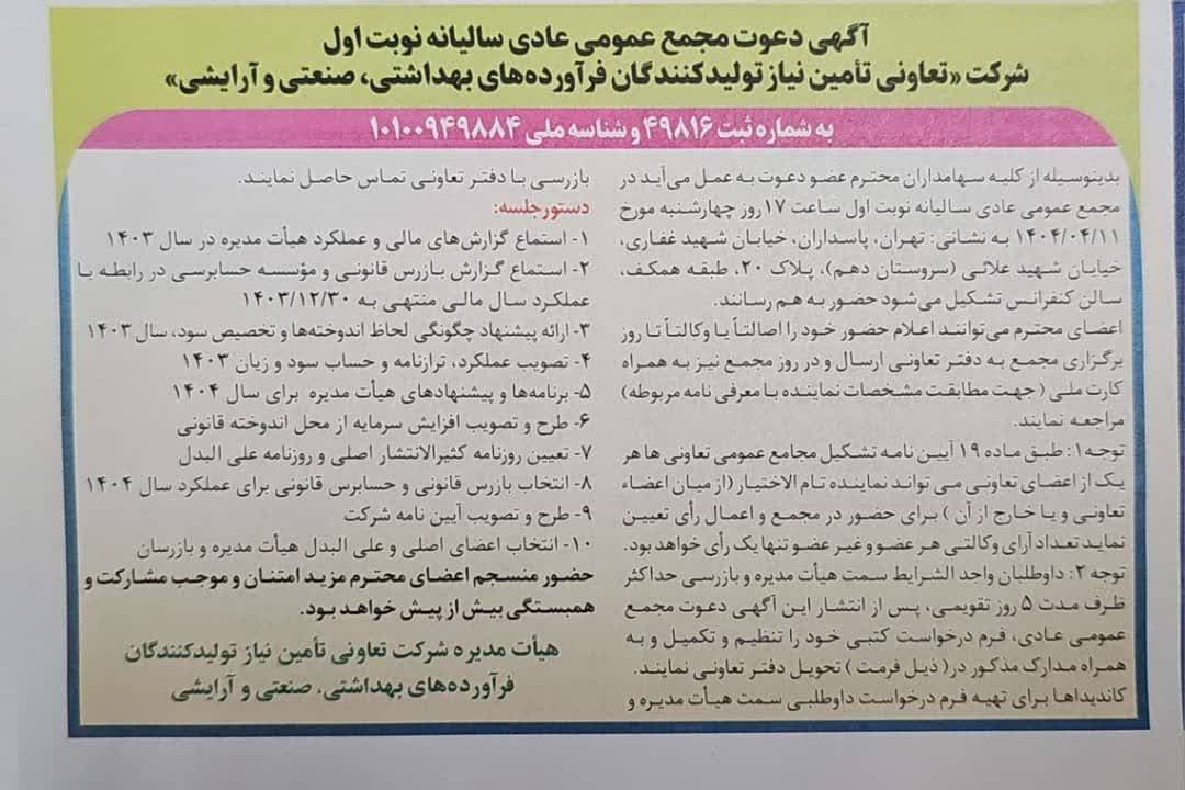 متن آگهی مجمع عمومی عادی سالانه نوبت اول شرکت تعاونی تامین نیاز تولیدکنندگان فرآورده‌های بهداشتی و صنعتی و آرایشی منتهی به سال مالی ۱۴۰۳