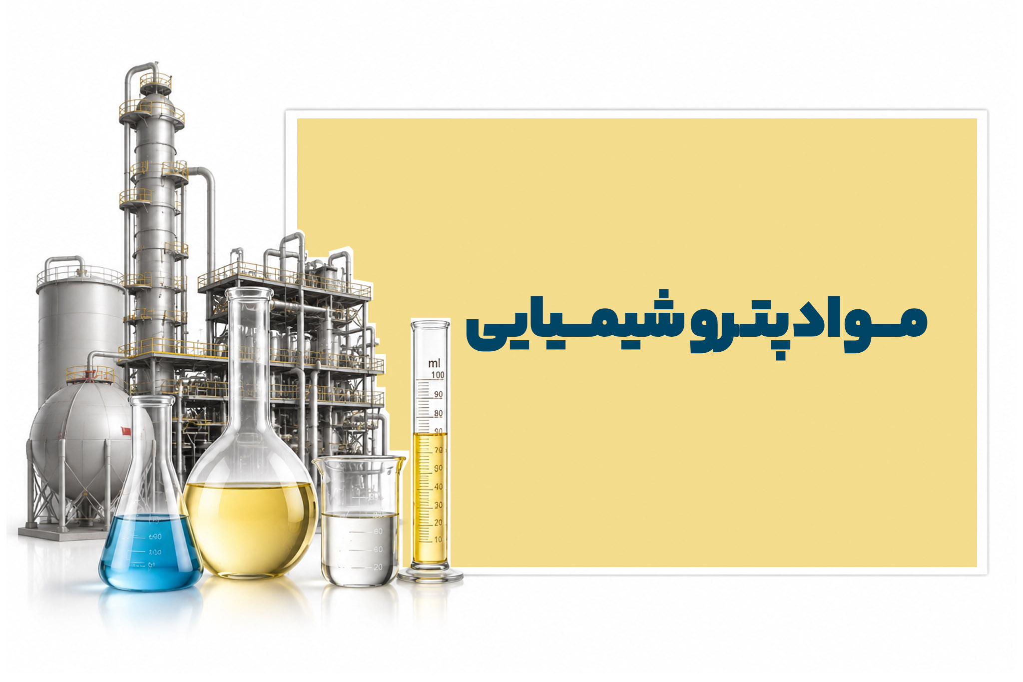مواد پتروشیمیایی تعاونی تامین نیاز فرآورده‌های بهداشتی