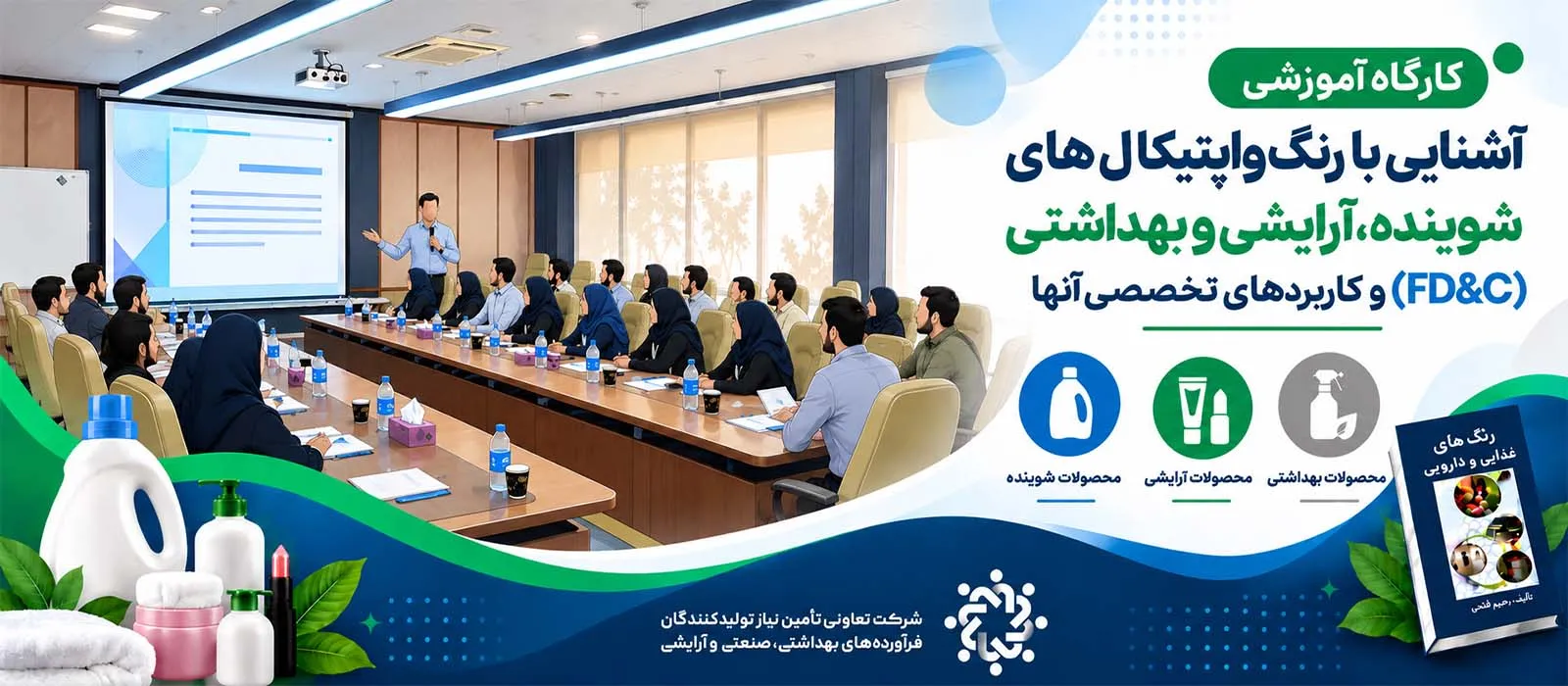 برگزاری کارگاه آموزشی آشنایی با رنگ‌های بهداشتی، آرایشی و اپتیکال